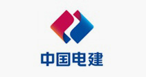  中國電力建設(shè)集團(tuán)
